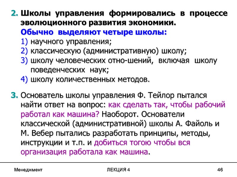 Менеджмент ЛЕКЦИЯ 4 46 2. Школы управления формировались в процессе Менеджмент ЛЕКЦИЯ 4 46 2. Школы управления формировались в процессе